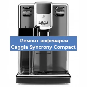 Ремонт капучинатора на кофемашине Gaggia Syncrony Compact в Москве